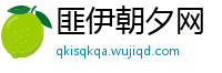 匪伊朝夕网